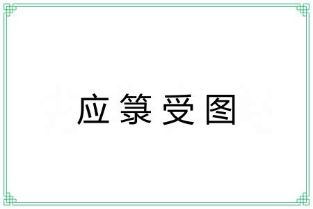应箓受图
