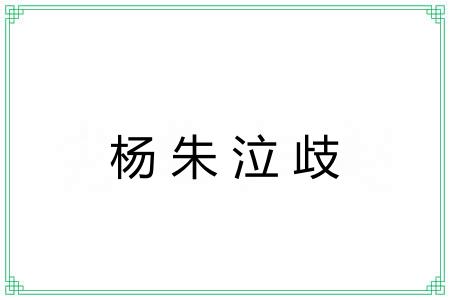 杨朱泣歧
