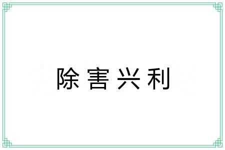 除害兴利