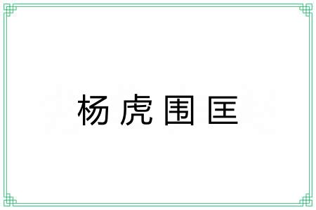 杨虎围匡