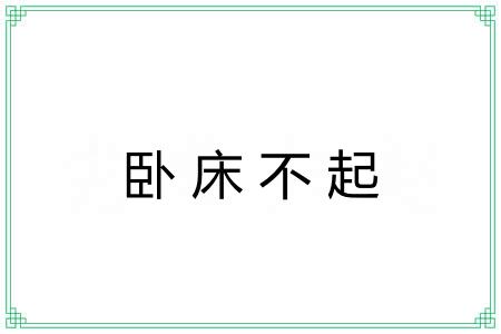 卧床不起