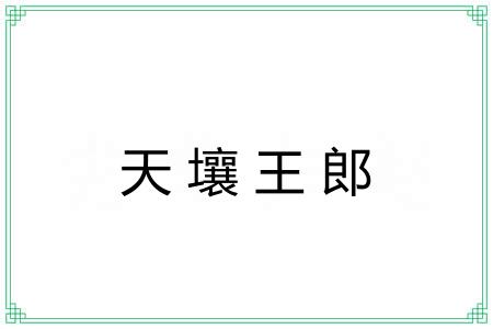 天壤王郎 天壤王郎