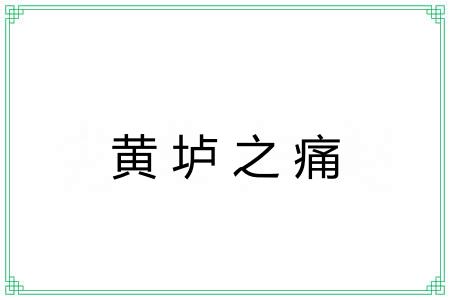 黄垆之痛