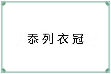 忝列衣冠