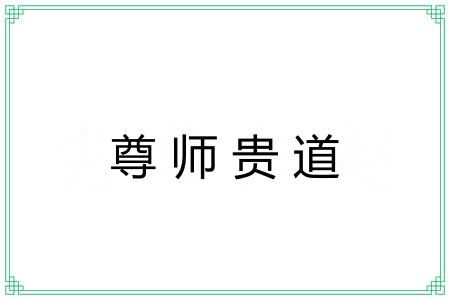 尊师贵道 尊师贵道