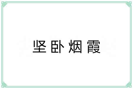 坚卧烟霞