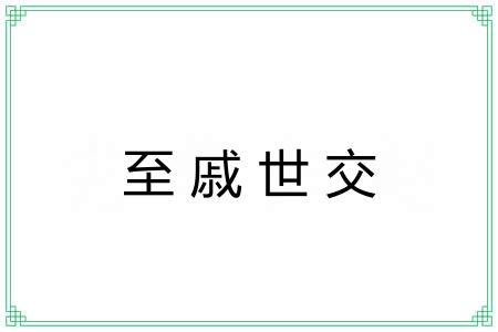 至戚世交
