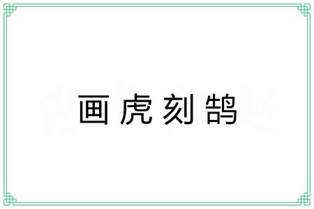 画虎刻鹄