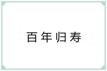 百年归寿