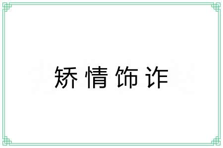 矫情饰诈 矫情饰诈