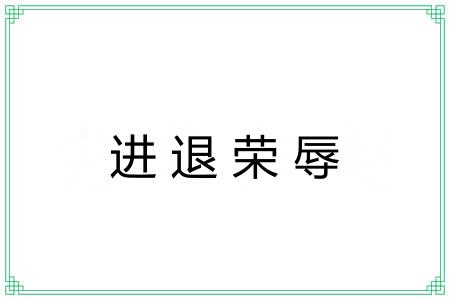 进退荣辱