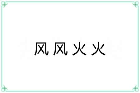 风风火火