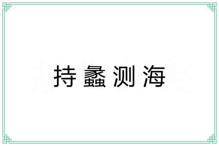 持蠡测海 持蠡测海