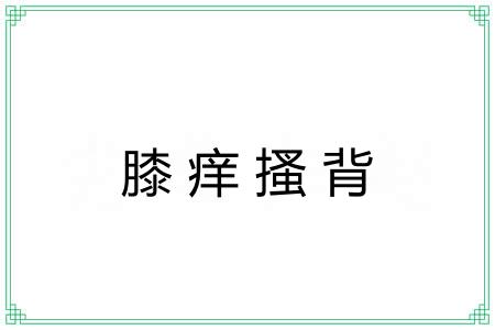 膝痒搔背