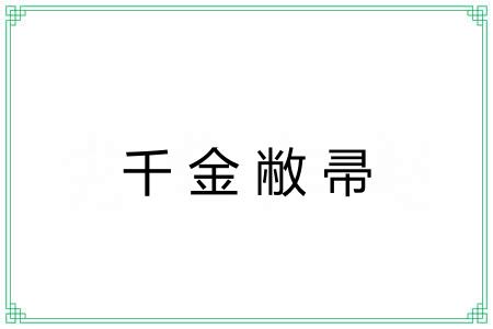千金敝帚 千金敝帚