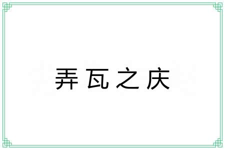弄瓦之庆