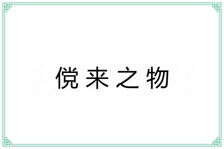傥来之物 傥来之物