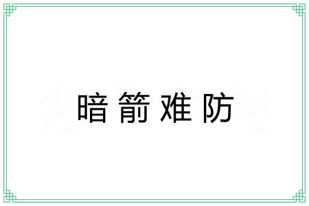 暗箭难防