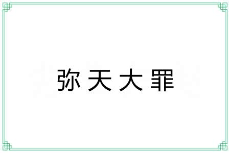 弥天大罪 弥天大罪