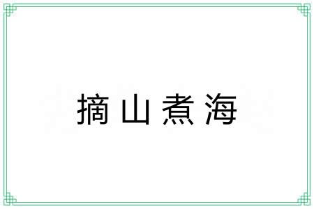摘山煮海