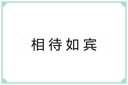 相待如宾 相待如宾