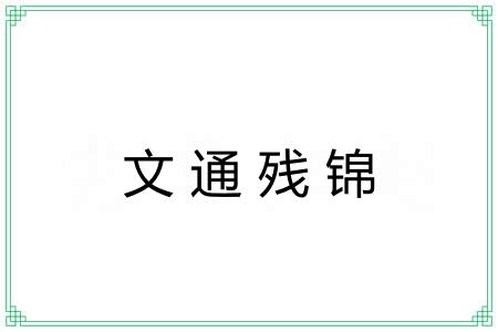 文通残锦 文通残锦