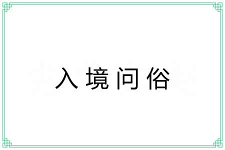 入境问俗