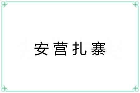 安营扎寨 安营扎寨
