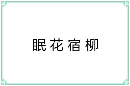 眠花宿柳