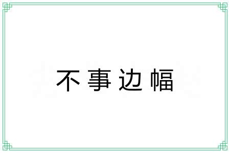 不事边幅 不事边幅