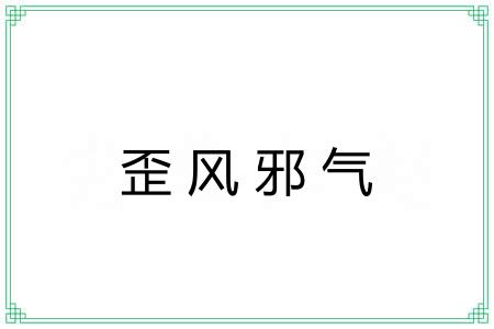 歪风邪气 歪风邪气