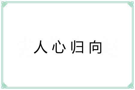 人心归向