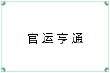 官运亨通 官运亨通