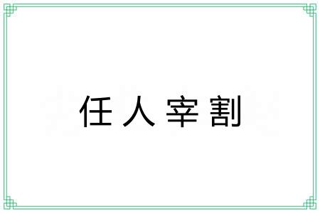 任人宰割