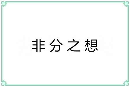 非分之想 非分之想
