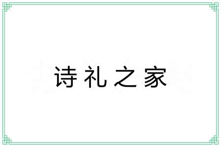 诗礼之家 诗礼之家