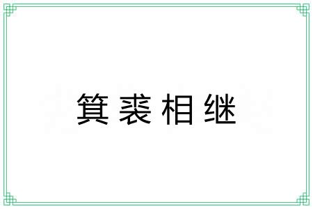箕裘相继 箕裘相继