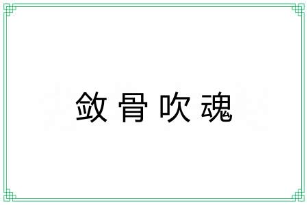 敛骨吹魂