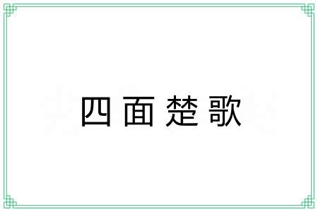 四面楚歌 四面楚歌