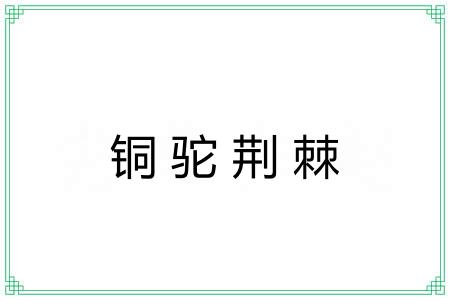铜驼荆棘 铜驼荆棘