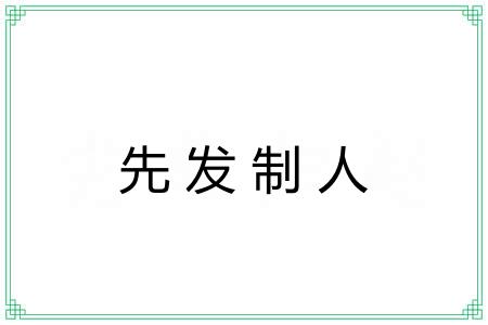 先发制人 先发制人