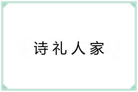 诗礼人家 诗礼人家