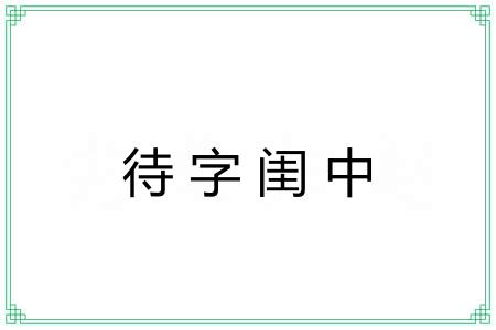 待字闺中 待字闺中