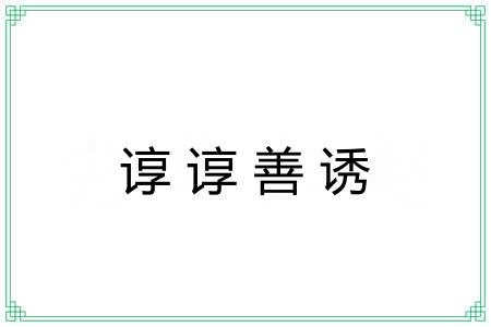 谆谆善诱