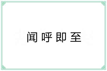 闻呼即至