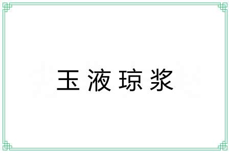 玉液琼浆