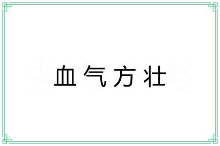 血气方壮 血气方壮