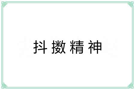 抖擞精神 抖擞精神