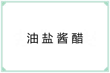 油盐酱醋