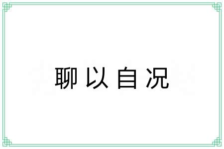 聊以自况
